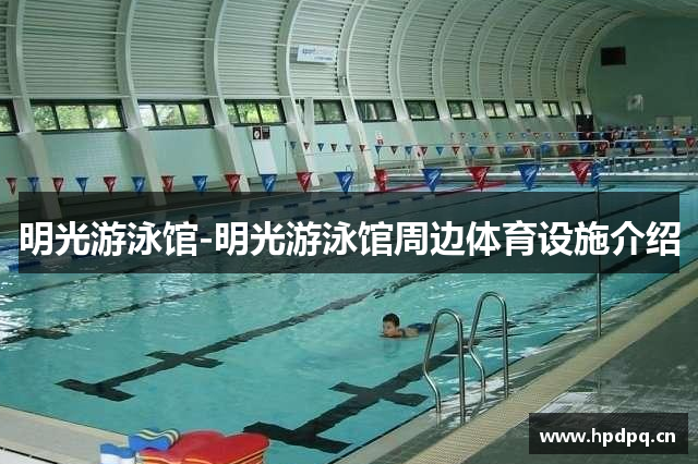 明光游泳馆-明光游泳馆周边体育设施介绍